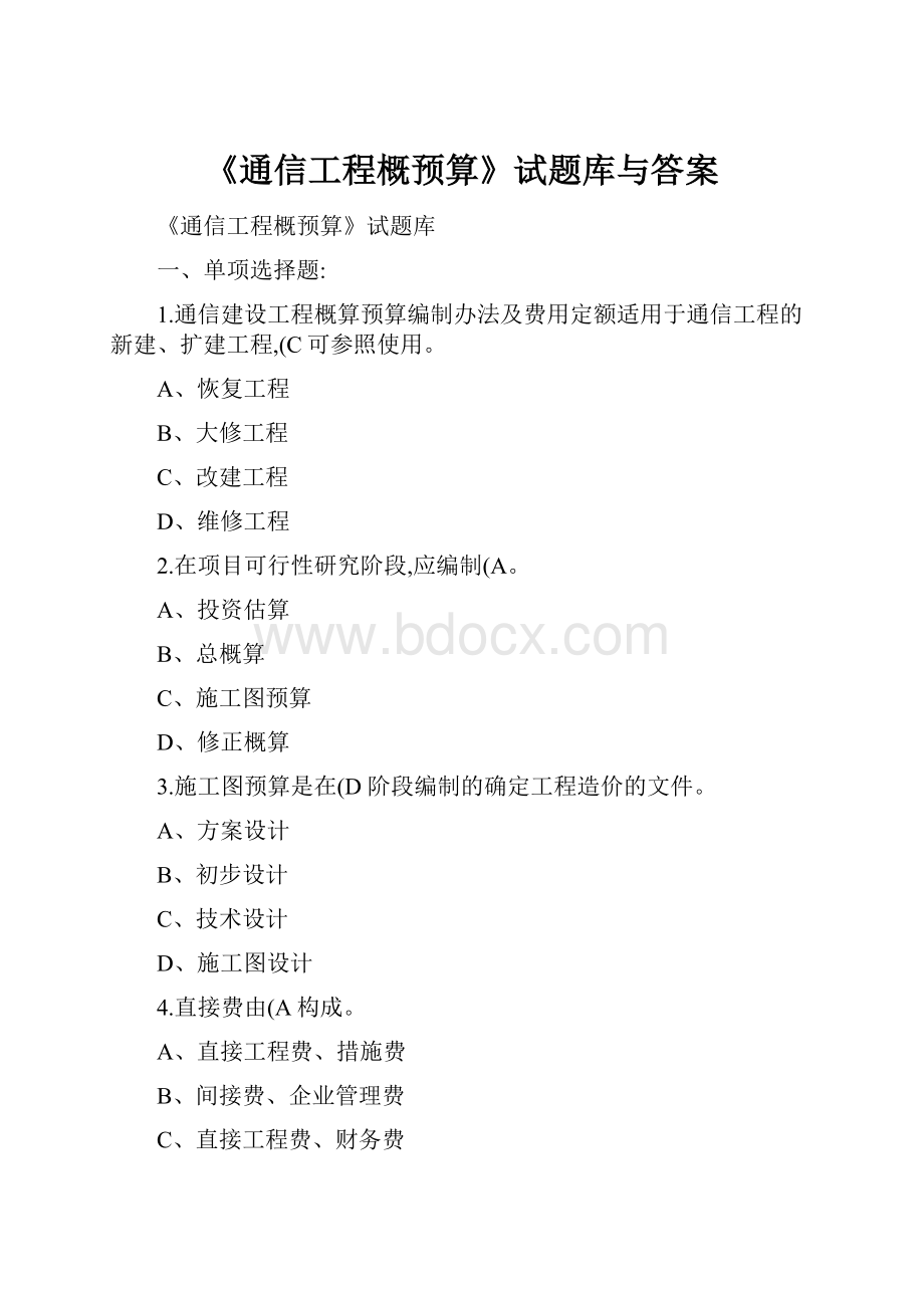 《通信工程概预算》试题库与答案.docx_第1页