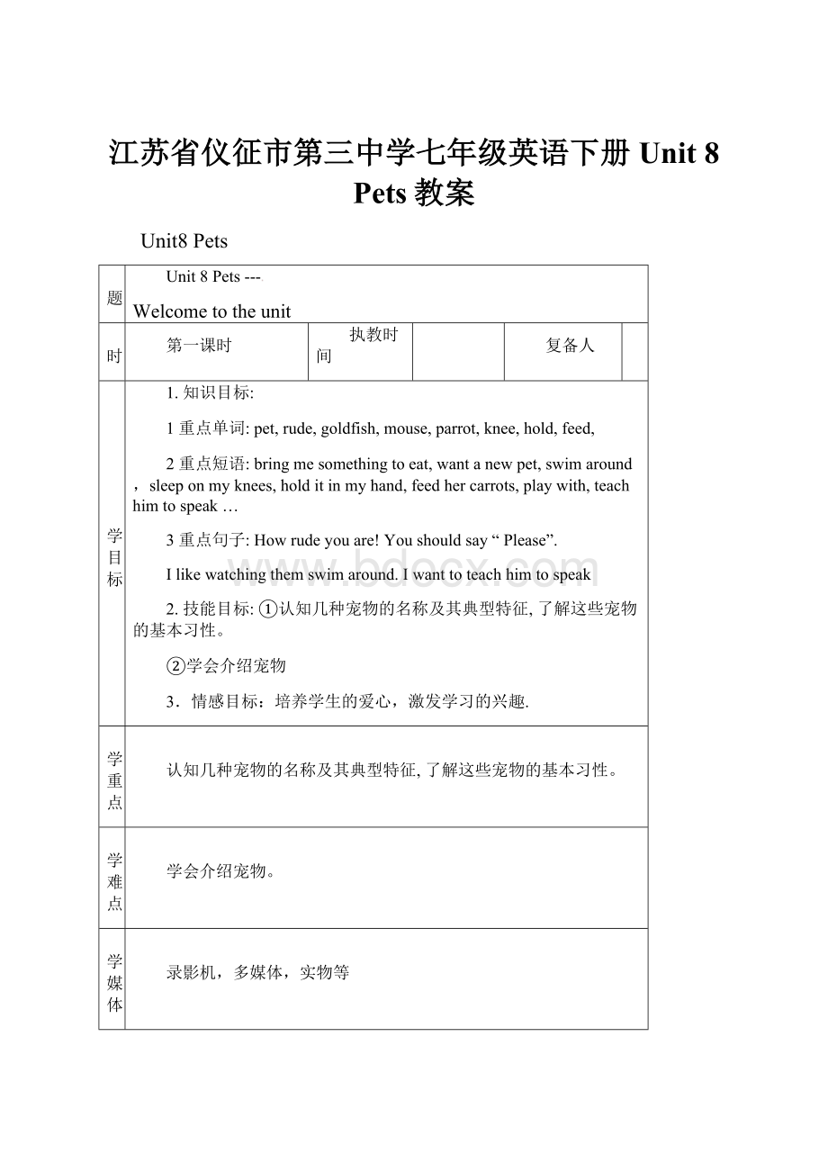 江苏省仪征市第三中学七年级英语下册 Unit 8 Pets教案.docx