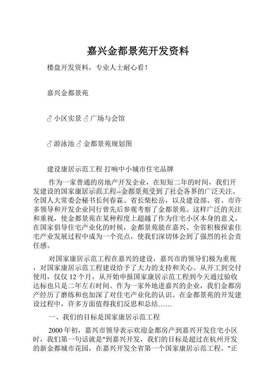 嘉兴金都景苑开发资料Word格式文档下载.docx