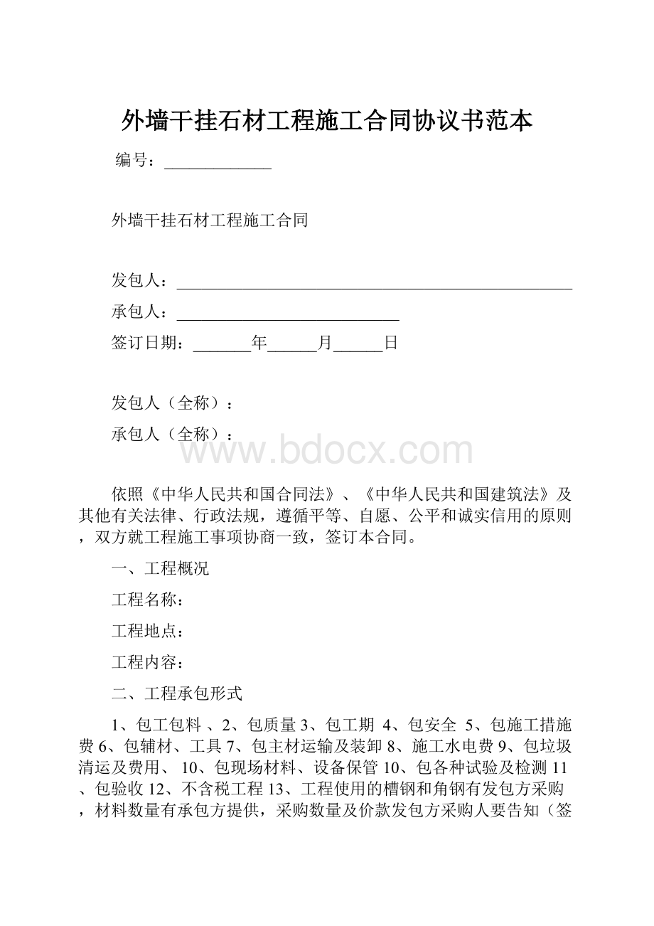 外墙干挂石材工程施工合同协议书范本Word下载.docx