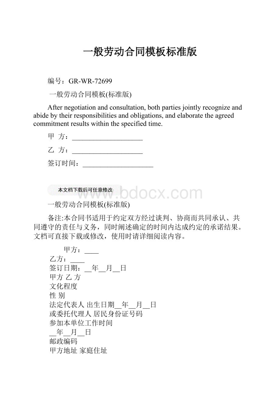 一般劳动合同模板标准版Word文档下载推荐.docx_第1页