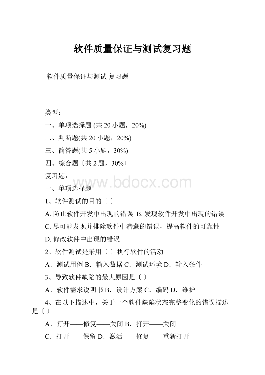 软件质量保证与测试复习题Word文档下载推荐.docx_第1页