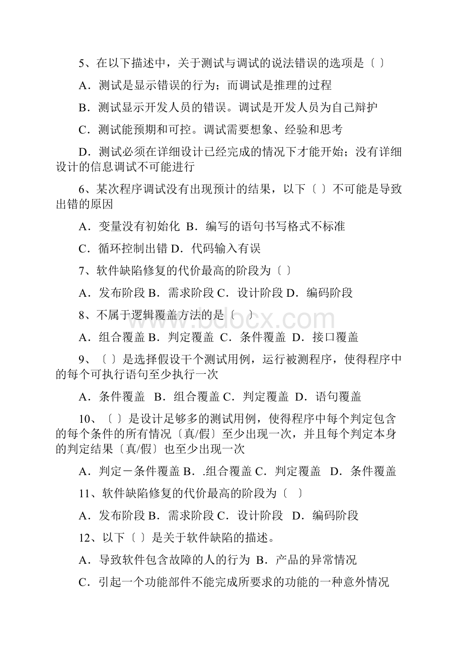 软件质量保证与测试复习题.docx_第2页