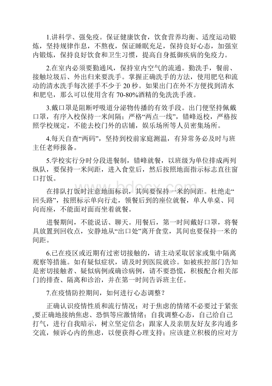 《疫情防控从我做起》主题班会教案优秀范文3篇Word格式文档下载.docx_第2页