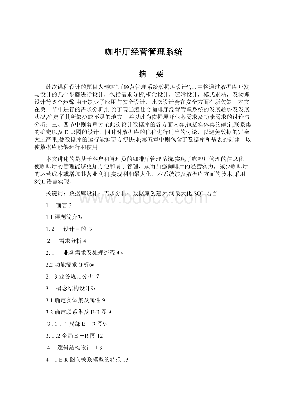 咖啡厅经营管理系统.docx_第1页