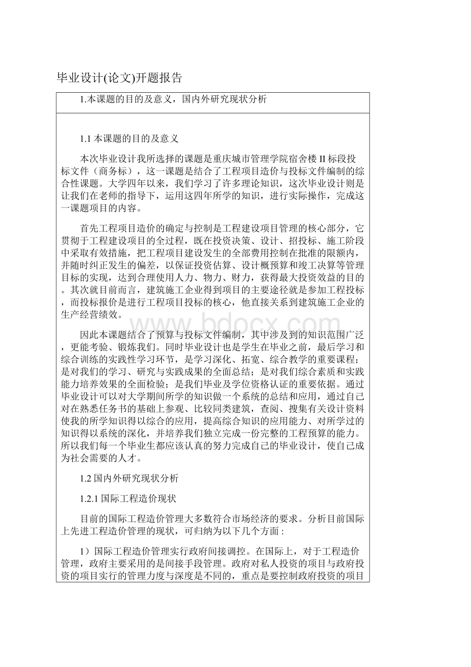 开题报告模板方法Word格式.docx_第2页