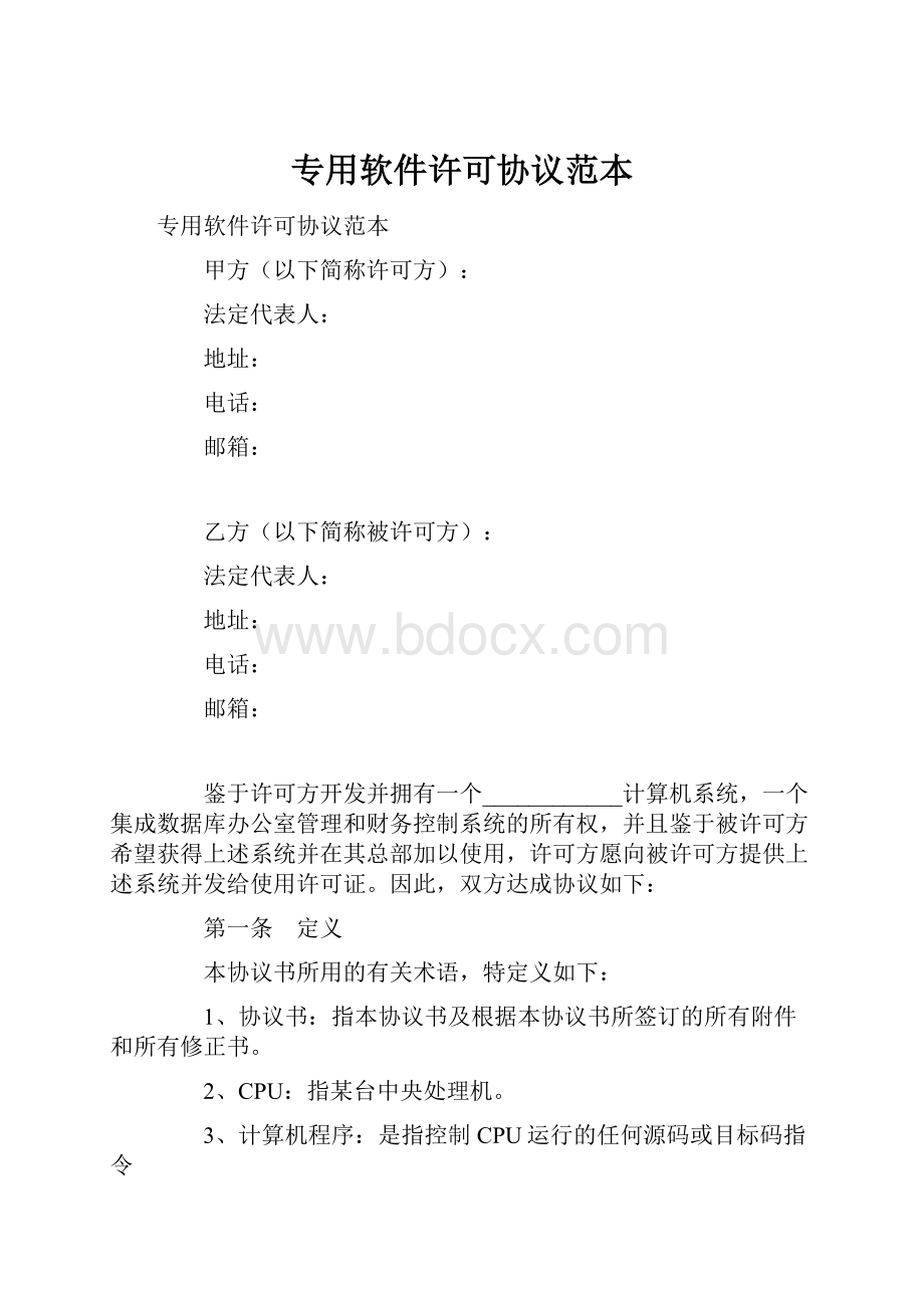 专用软件许可协议范本.docx