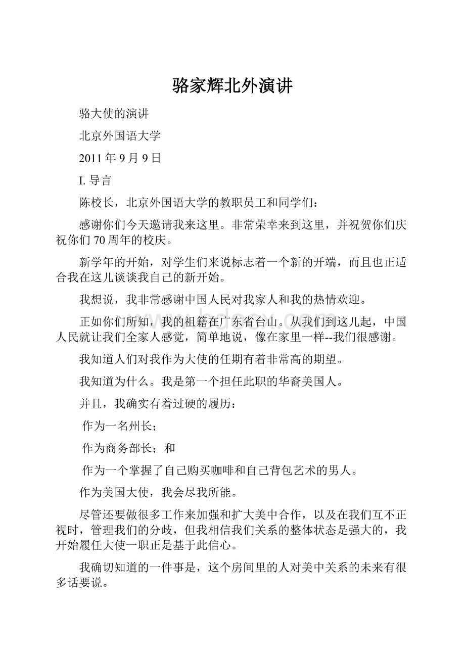 骆家辉北外演讲Word文档下载推荐.docx