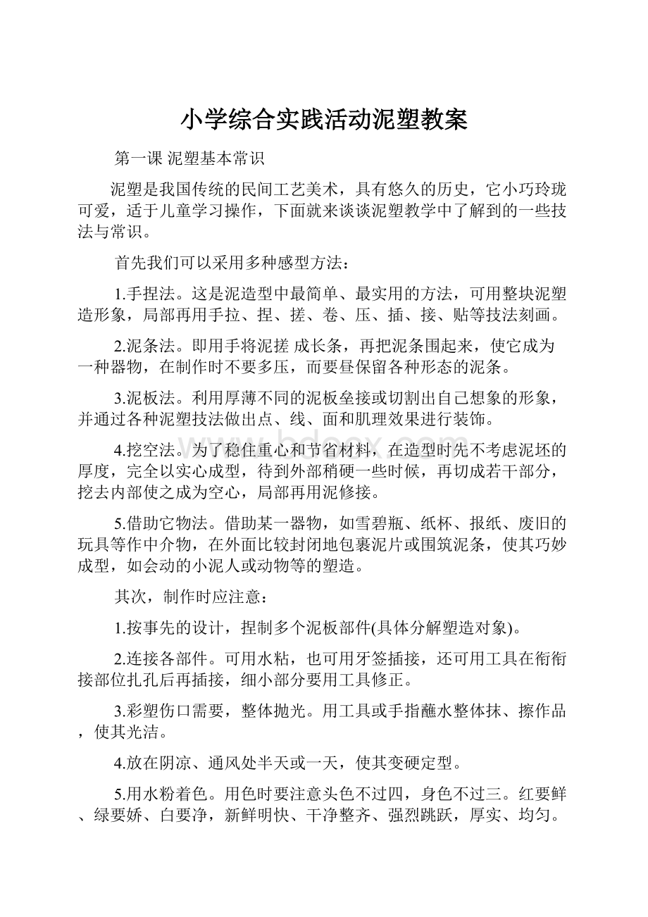 小学综合实践活动泥塑教案.docx