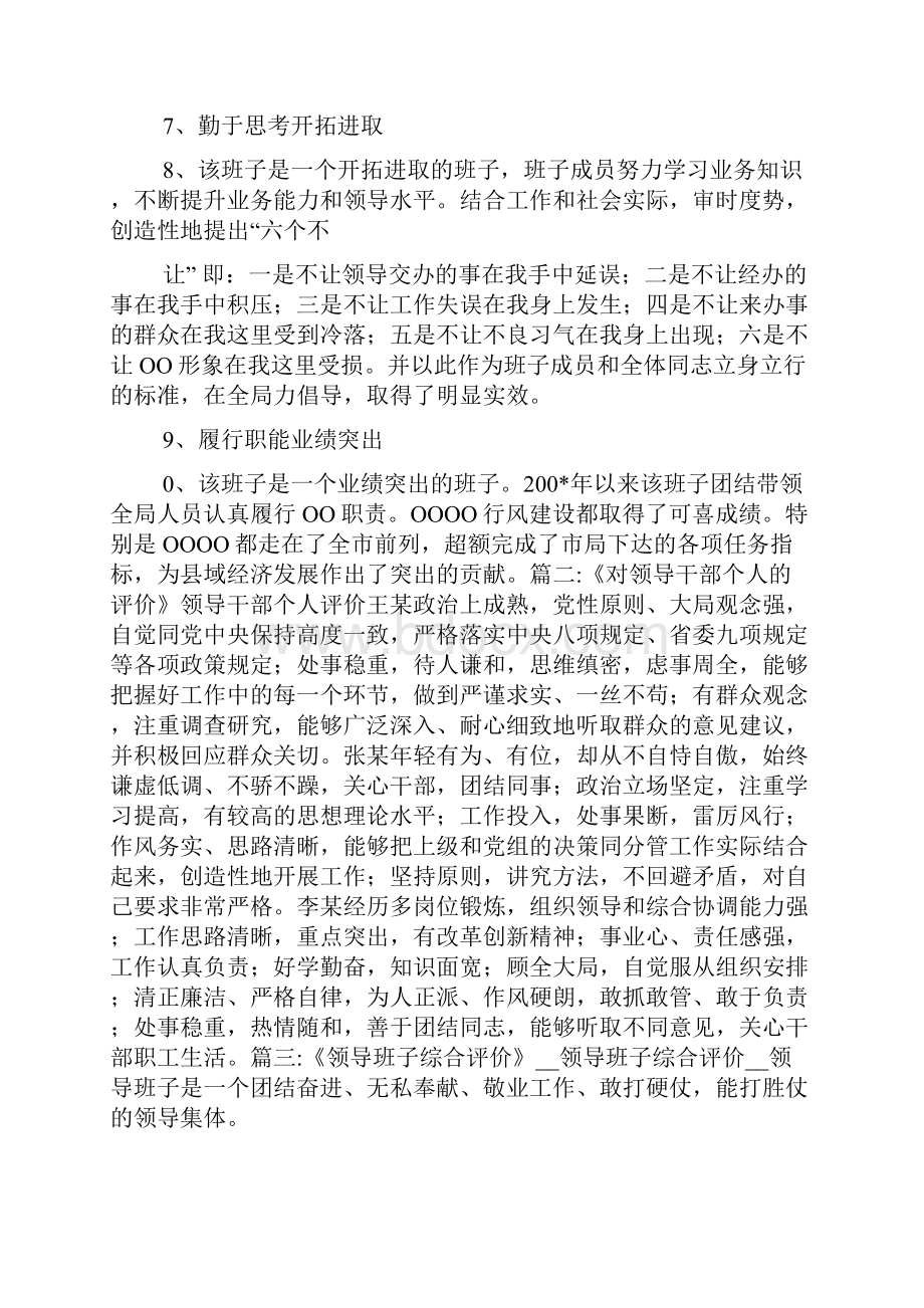 对领导班子个人评价意见大全.docx_第2页