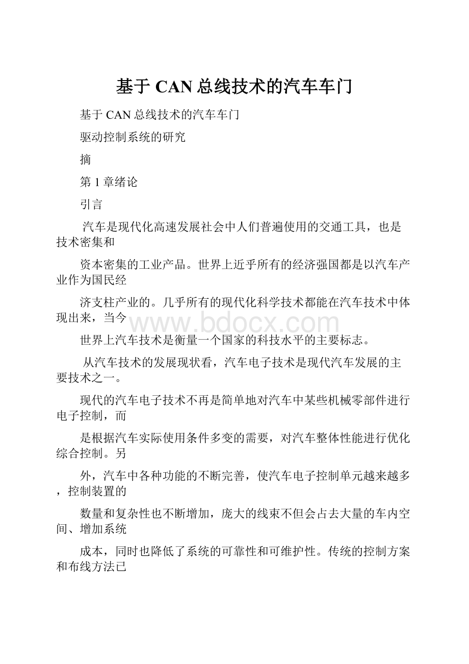 基于CAN总线技术的汽车车门.docx_第1页