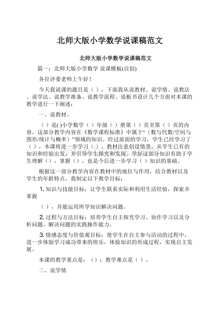 北师大版小学数学说课稿范文.docx_第1页