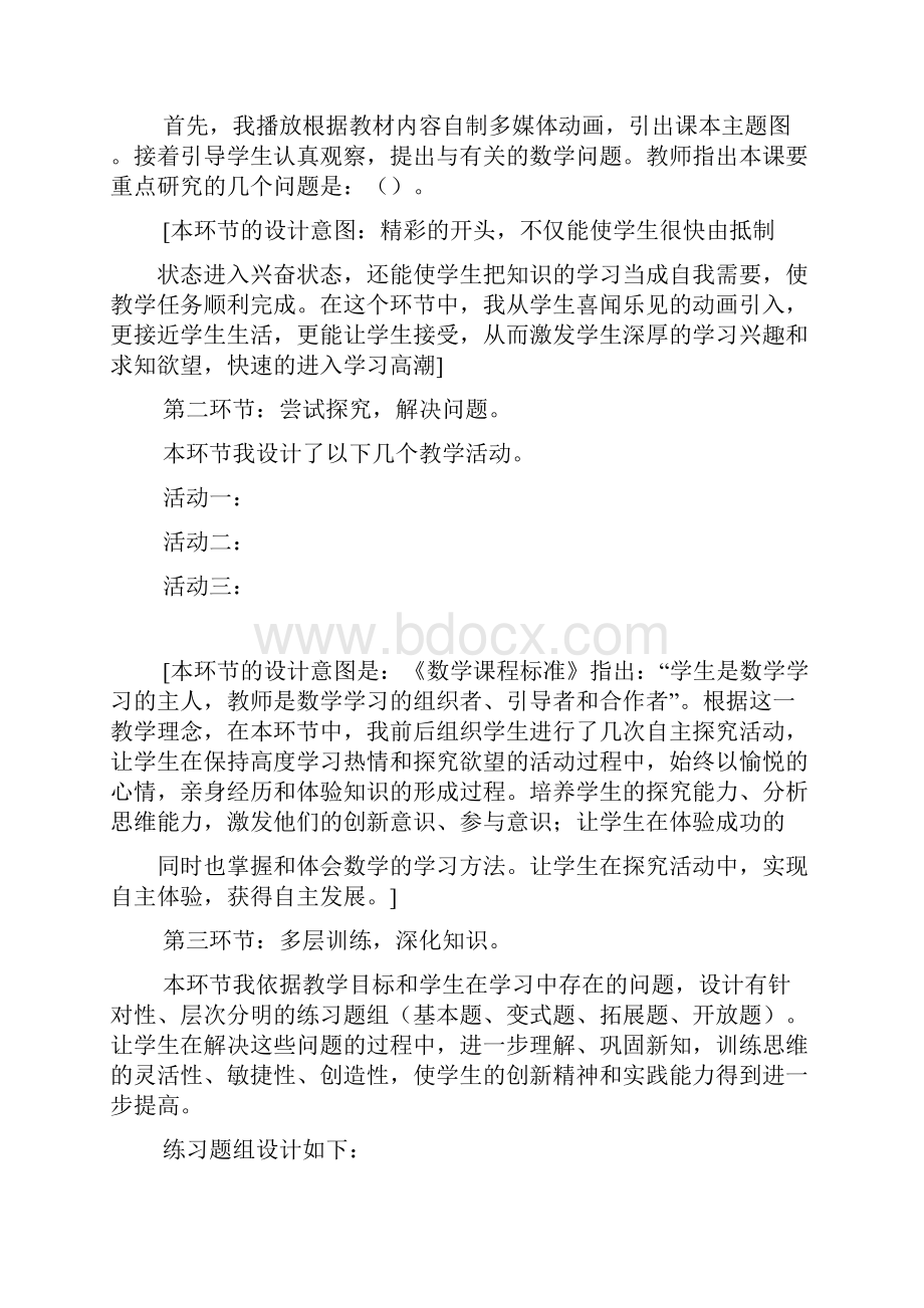 北师大版小学数学说课稿范文.docx_第3页