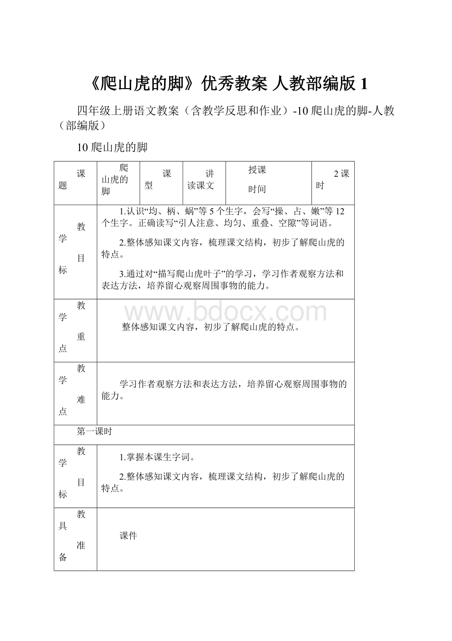 《爬山虎的脚》优秀教案 人教部编版1Word下载.docx