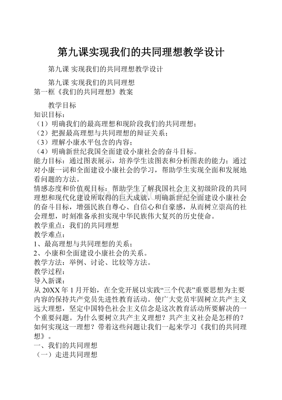 第九课实现我们的共同理想教学设计文档格式.docx_第1页