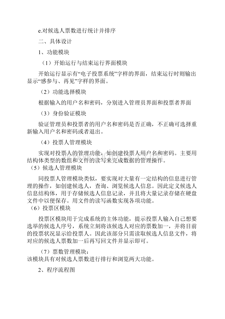 电子投票系统C语言课程设计广东工业大学.docx_第2页