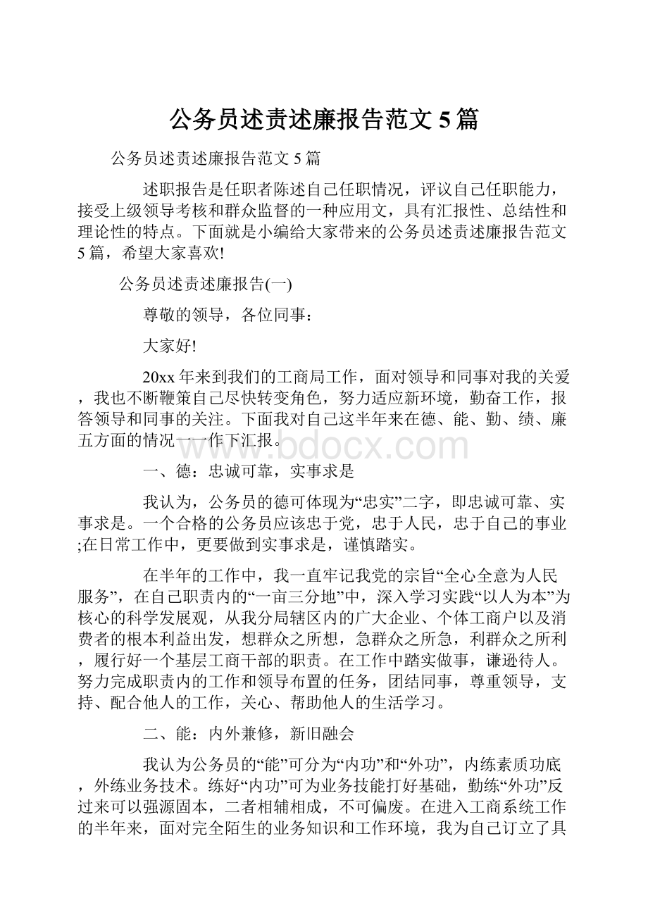 公务员述责述廉报告范文5篇.docx_第1页