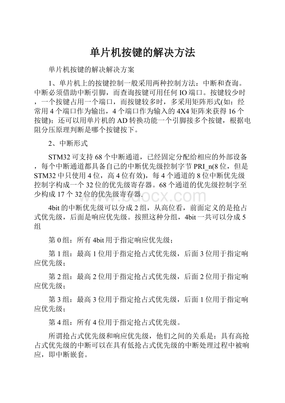 单片机按键的解决方法.docx