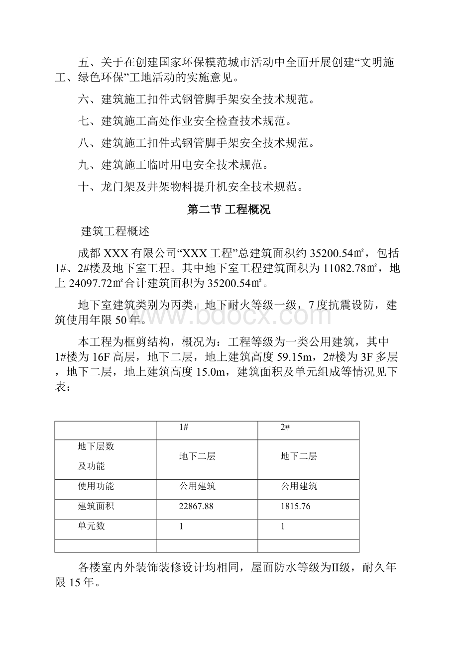 安全文明方案文档格式.docx_第2页