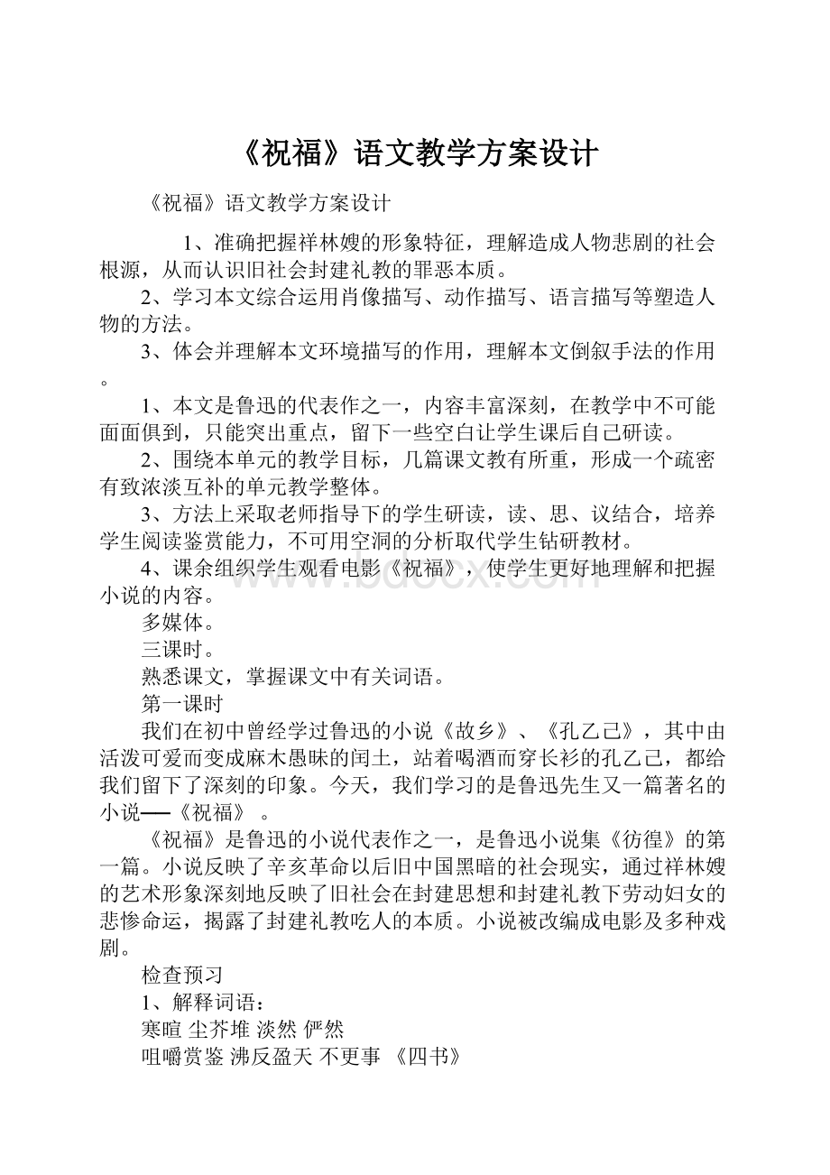 《祝福》语文教学方案设计Word文件下载.docx_第1页