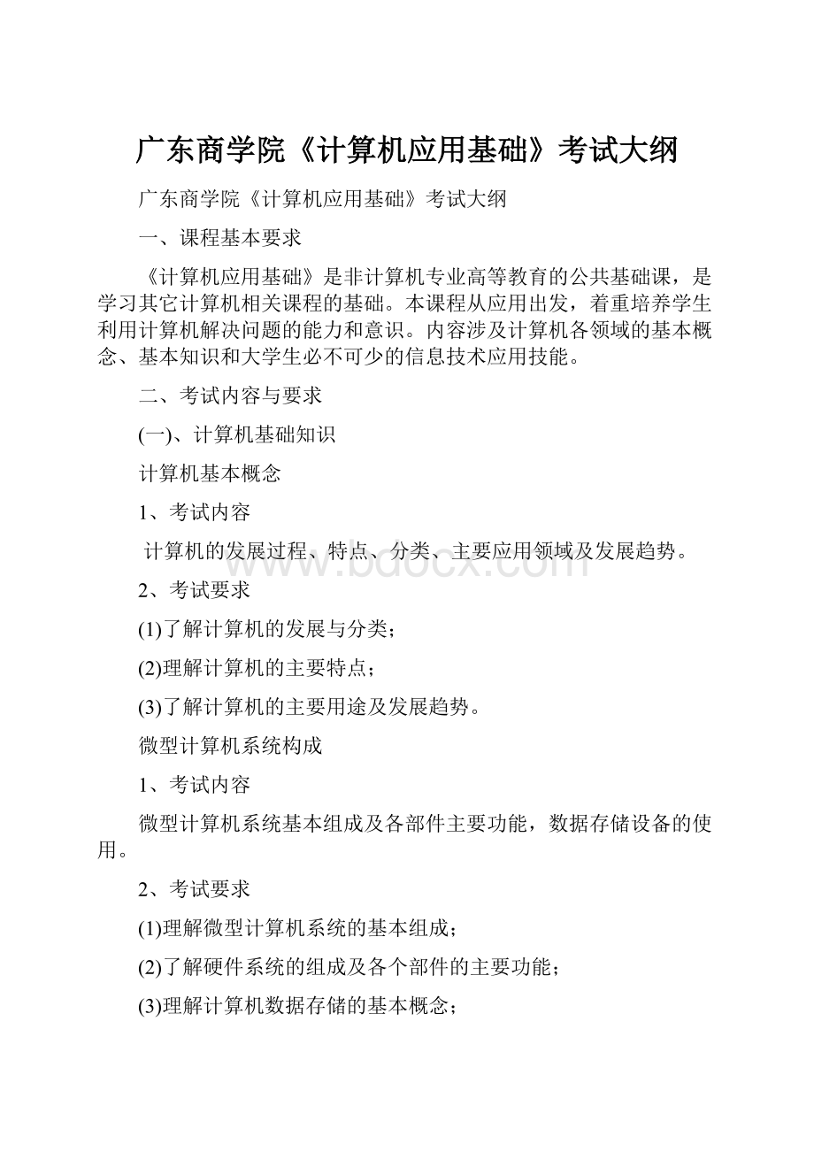 广东商学院《计算机应用基础》考试大纲Word格式文档下载.docx_第1页