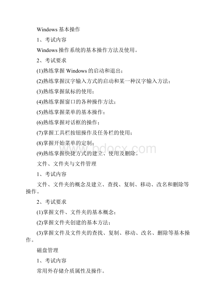 广东商学院《计算机应用基础》考试大纲Word格式文档下载.docx_第3页