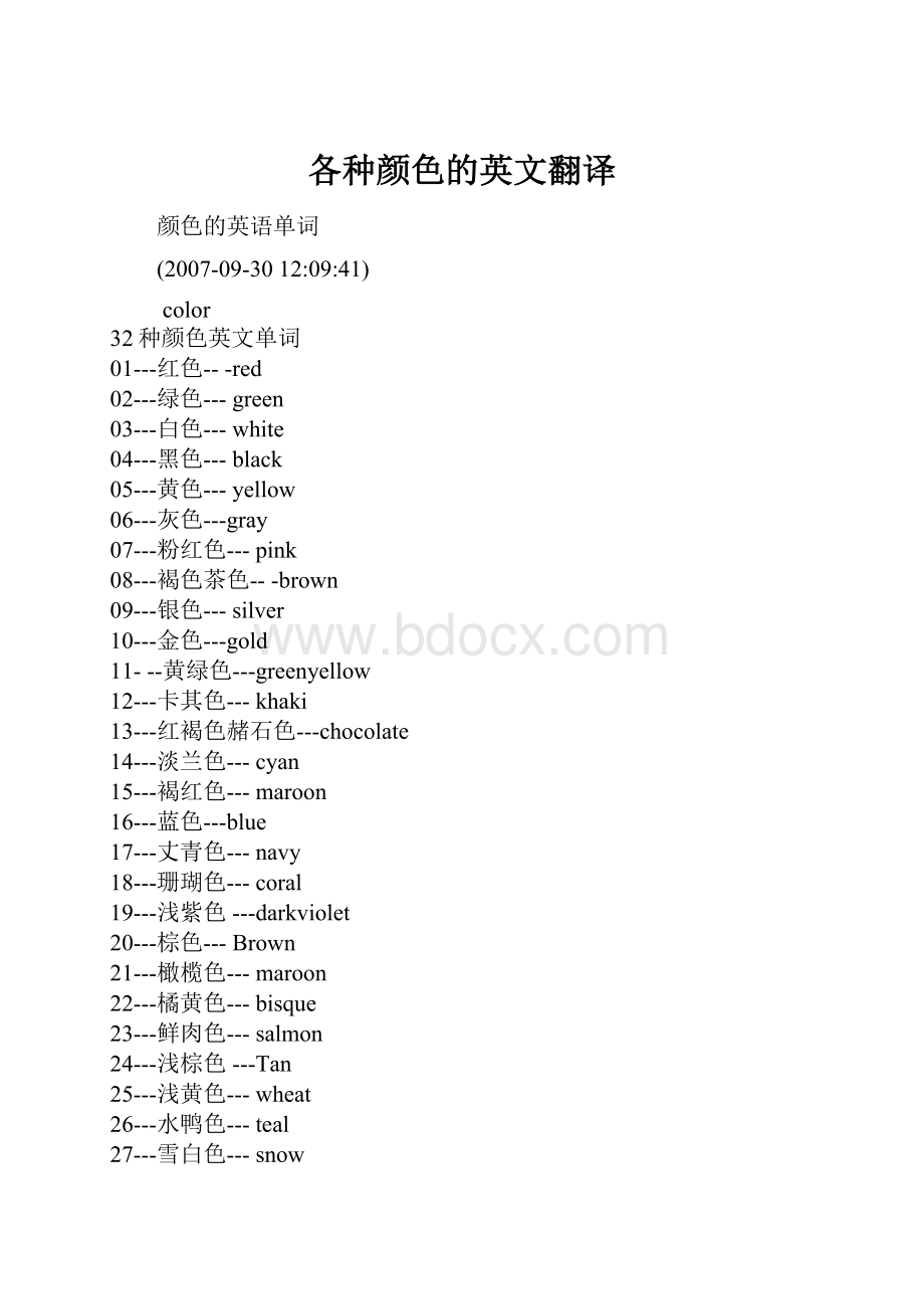 各种颜色的英文翻译Word格式文档下载.docx