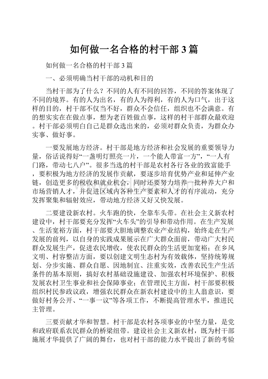 如何做一名合格的村干部3篇Word文档下载推荐.docx