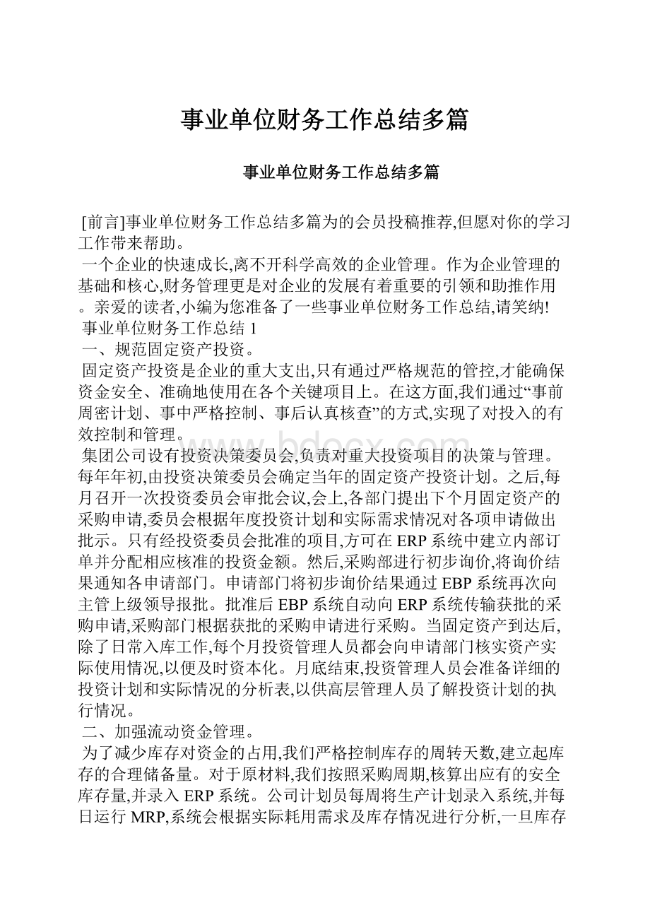 事业单位财务工作总结多篇.docx_第1页