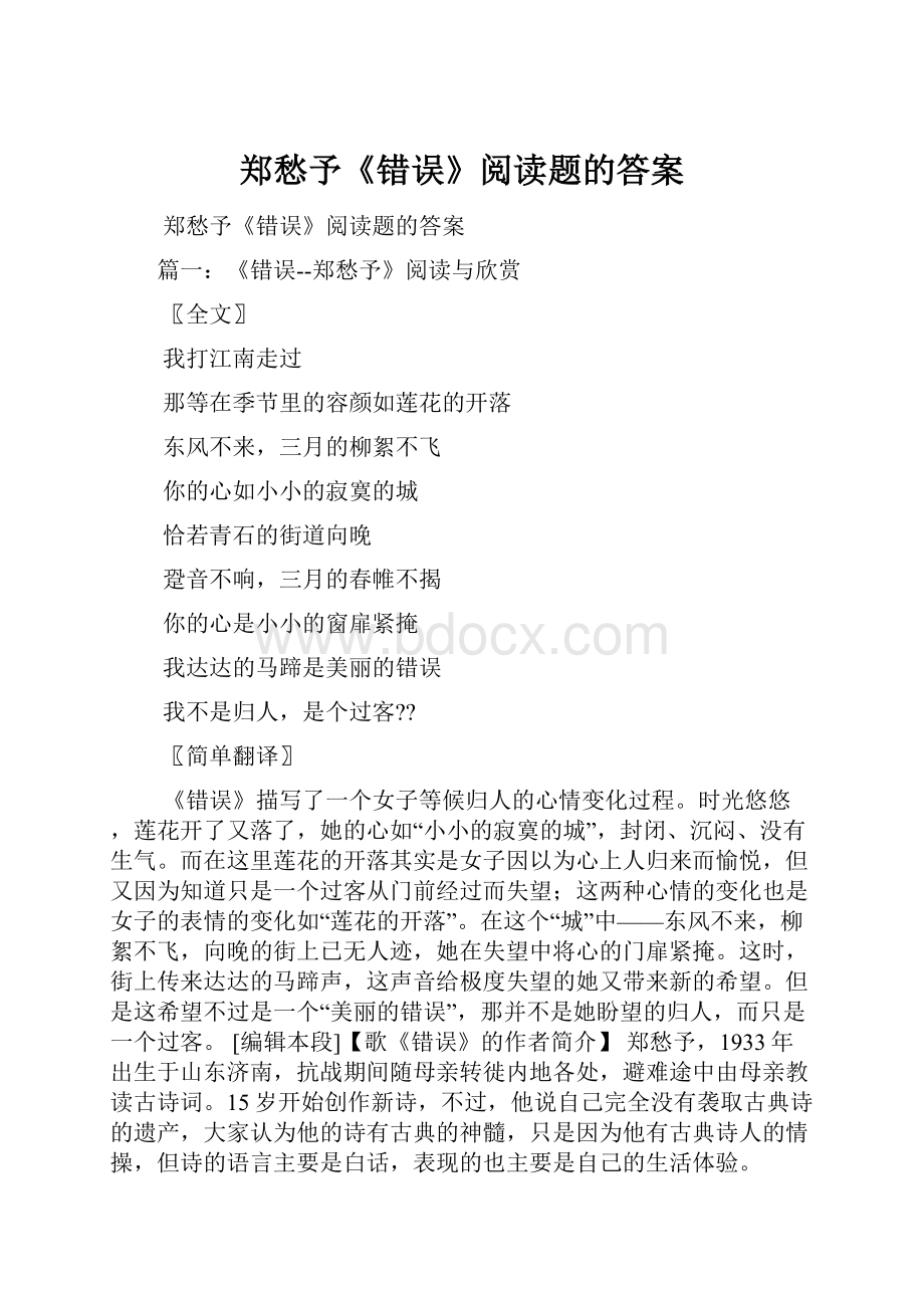 郑愁予《错误》阅读题的答案.docx_第1页