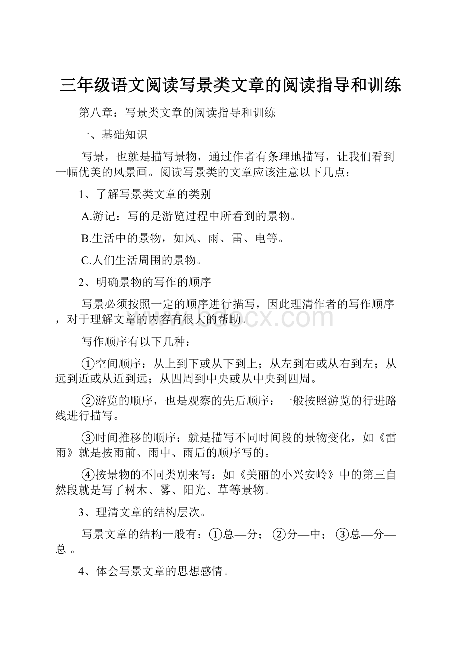 三年级语文阅读写景类文章的阅读指导和训练.docx_第1页