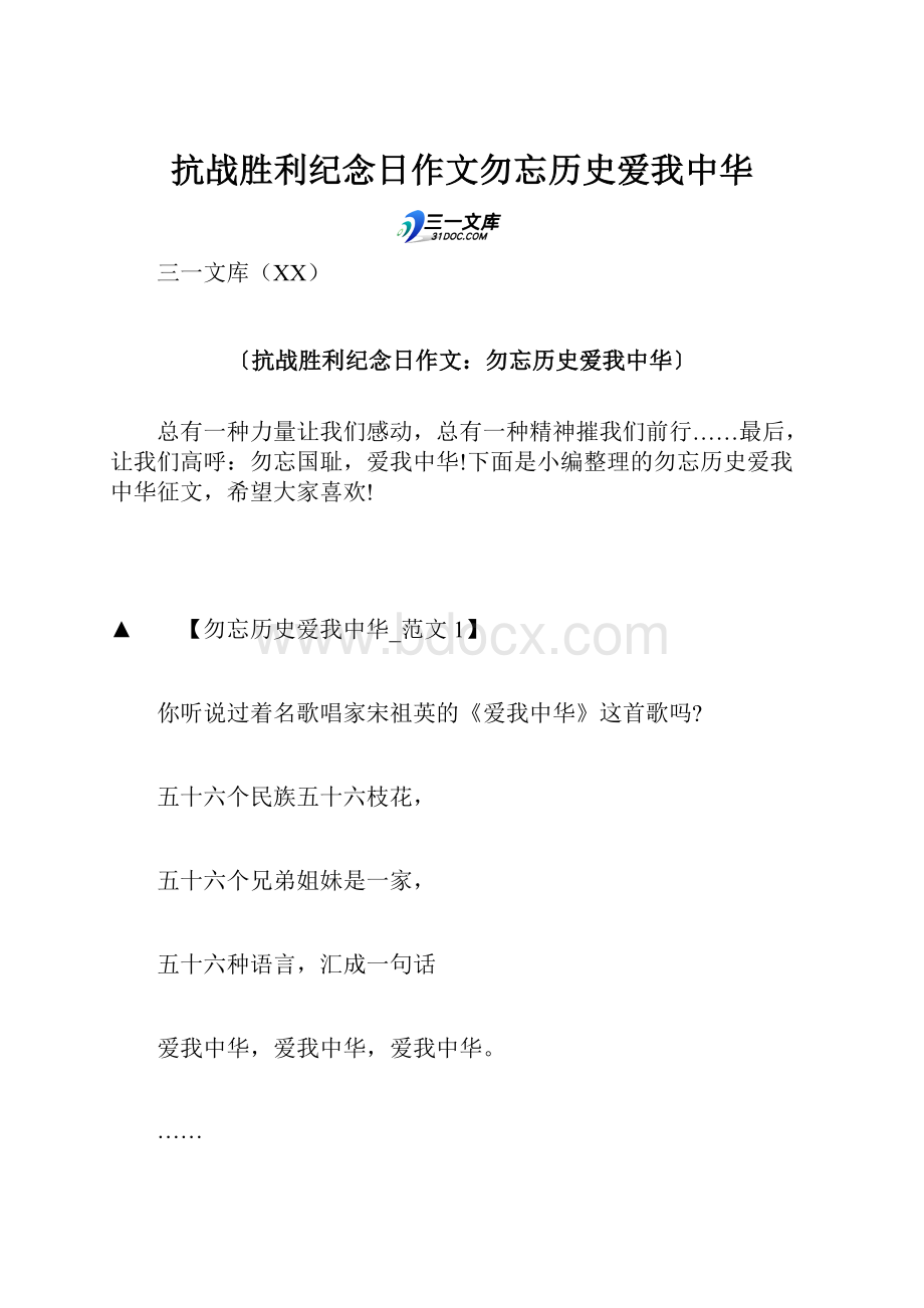 抗战胜利纪念日作文勿忘历史爱我中华.docx_第1页