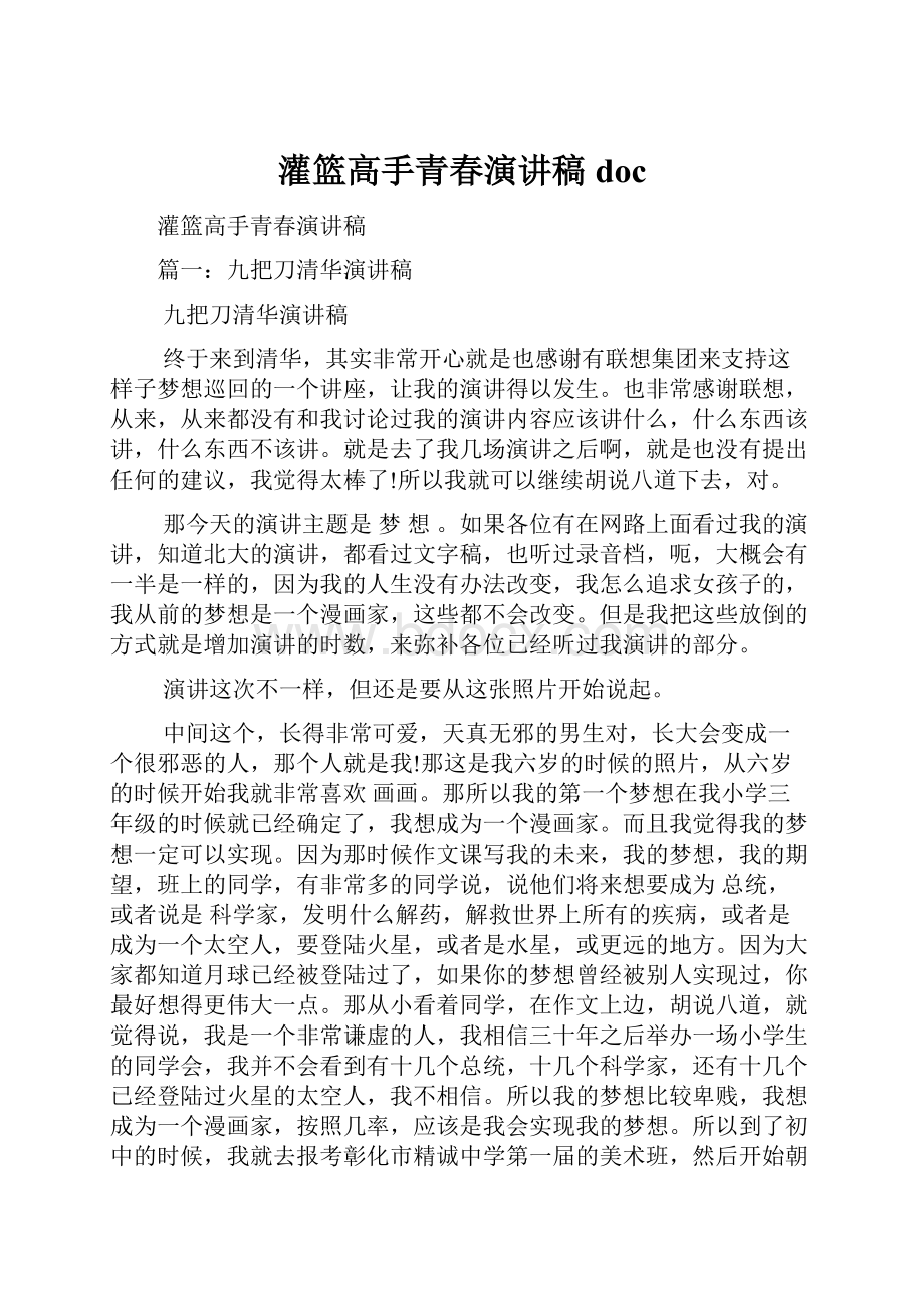 灌篮高手青春演讲稿docWord文档下载推荐.docx_第1页