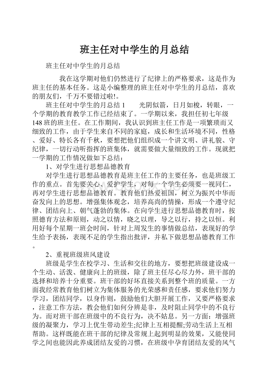 班主任对中学生的月总结.docx_第1页