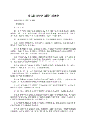 汕头经济特区公园广场条例Word格式文档下载.docx