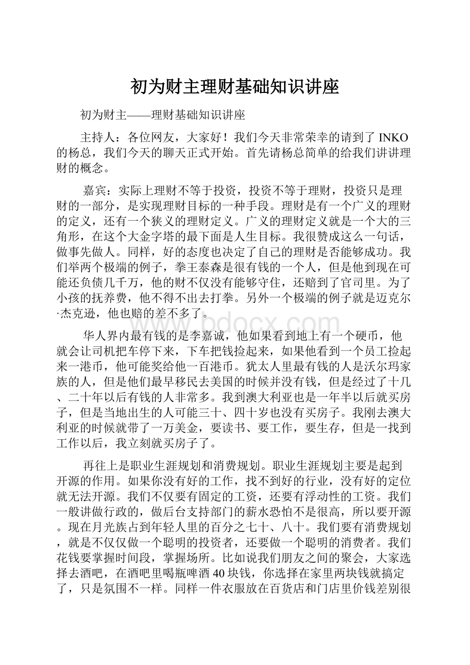 初为财主理财基础知识讲座Word格式文档下载.docx