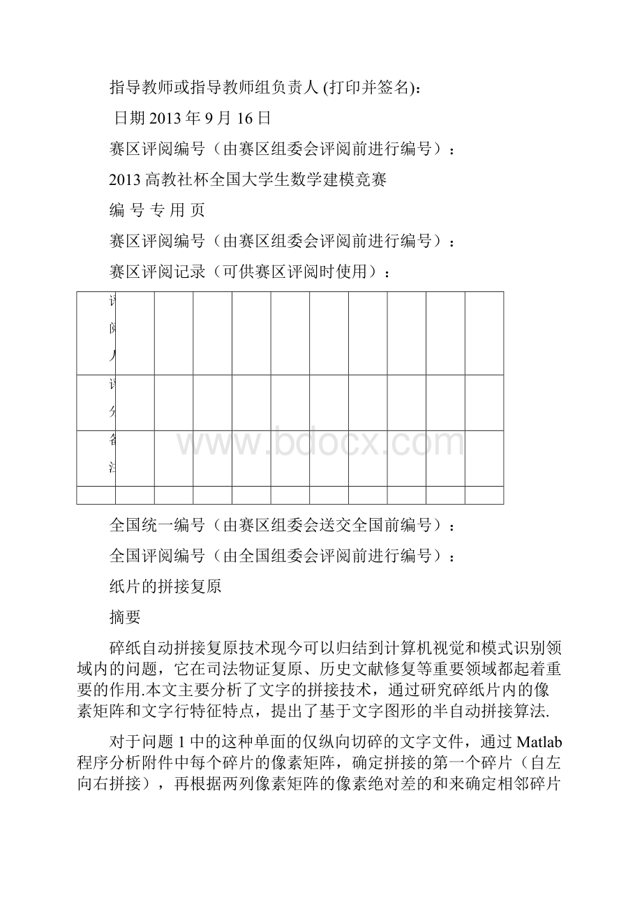 碎纸片的拼接复原论文之欧阳科创编.docx_第2页