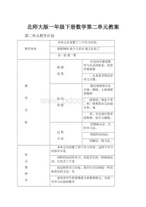 北师大版一年级下册数学第二单元教案Word格式文档下载.docx