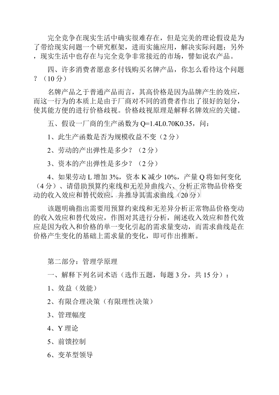 中山大学微观经济学与管理学原理历年真题0308.docx_第2页