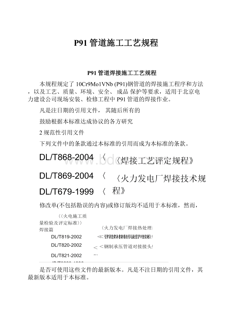 P91管道施工工艺规程Word文档下载推荐.docx