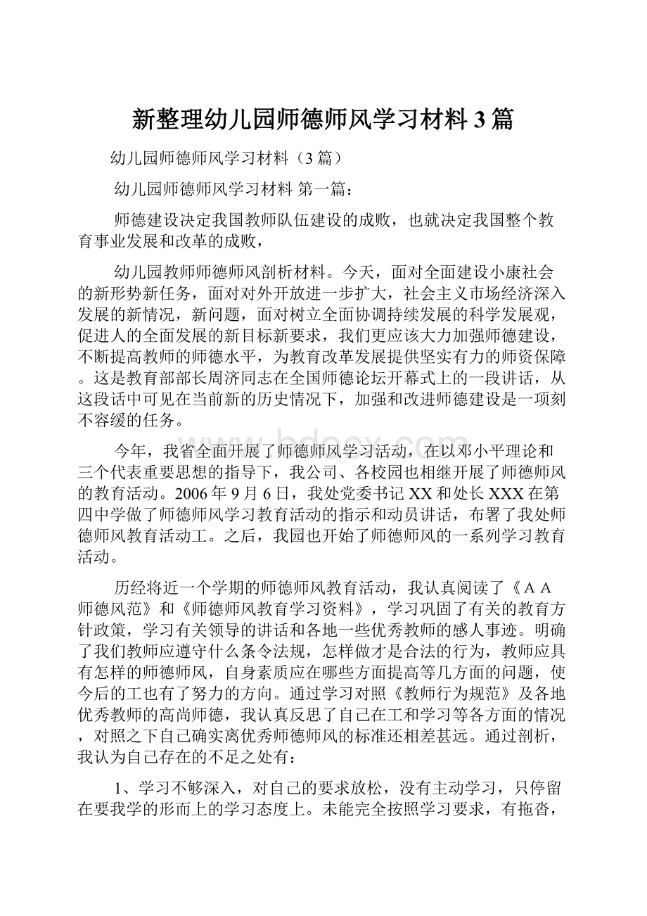 新整理幼儿园师德师风学习材料3篇.docx_第1页