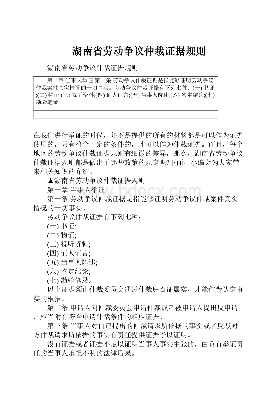 湖南省劳动争议仲裁证据规则.docx_第1页