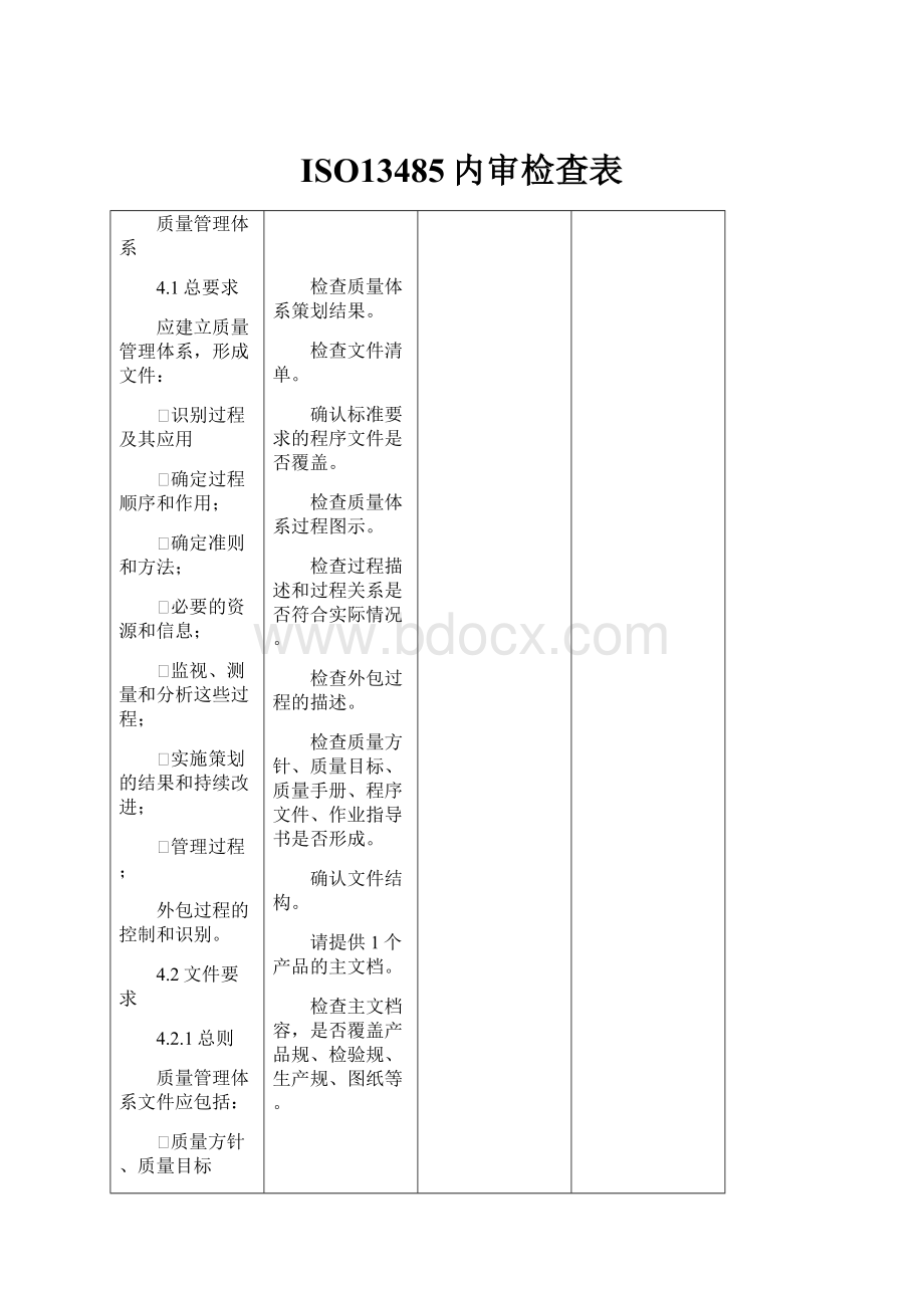 ISO13485内审检查表.docx