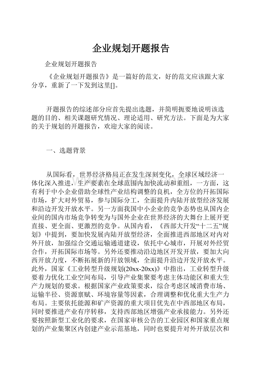 企业规划开题报告文档格式.docx