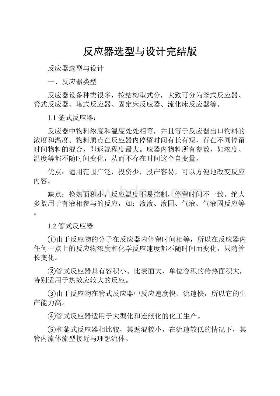 反应器选型与设计完结版Word格式文档下载.docx_第1页