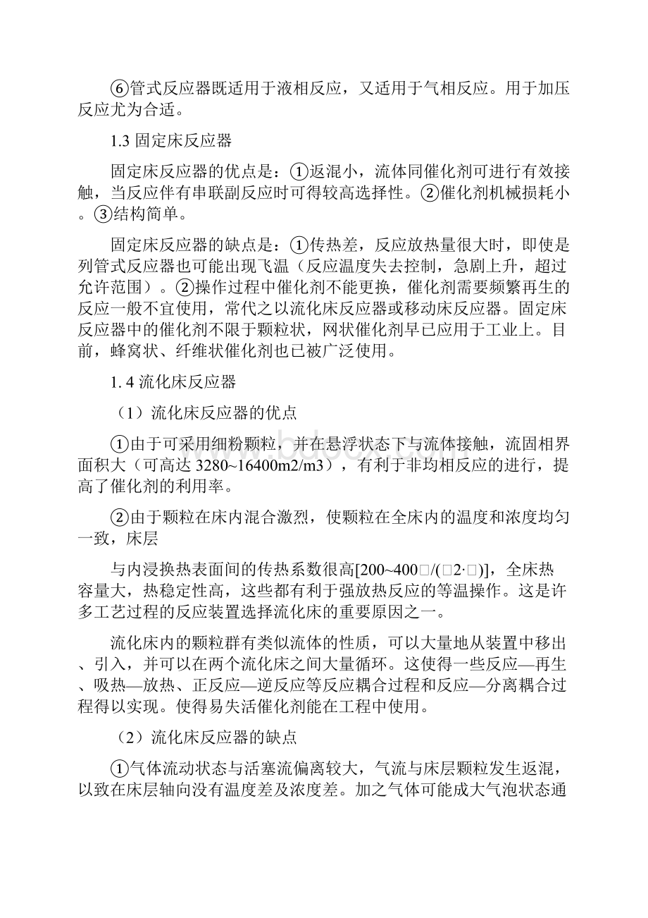 反应器选型与设计完结版Word格式文档下载.docx_第2页