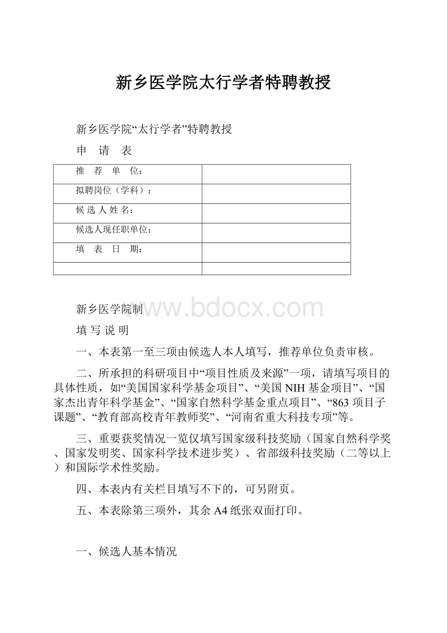 新乡医学院太行学者特聘教授.docx_第1页