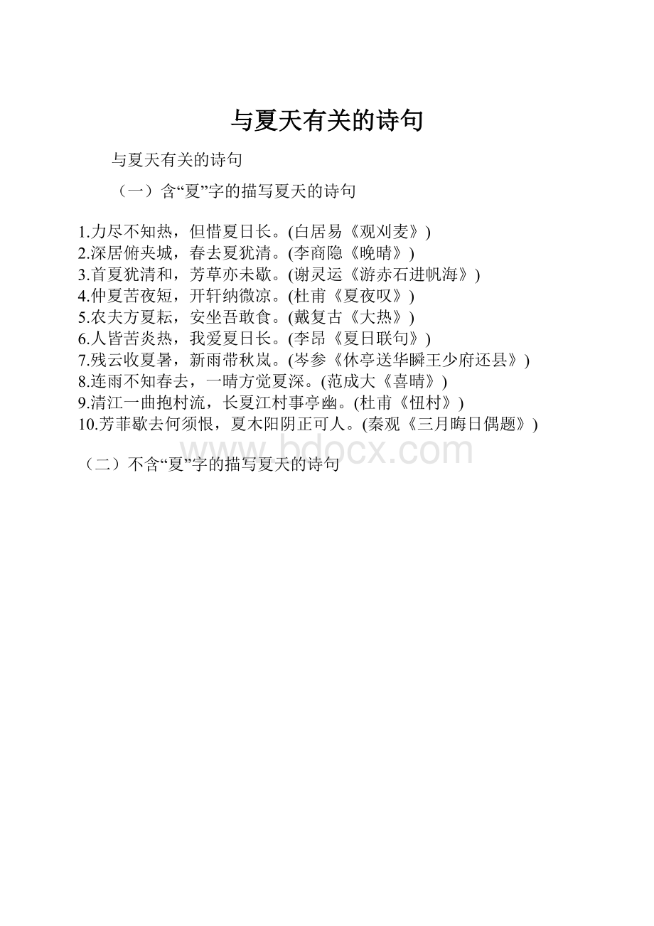 与夏天有关的诗句Word文档下载推荐.docx_第1页