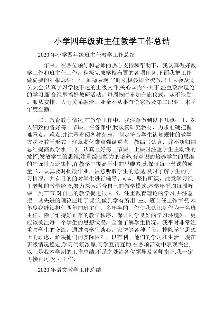 小学四年级班主任教学工作总结.docx