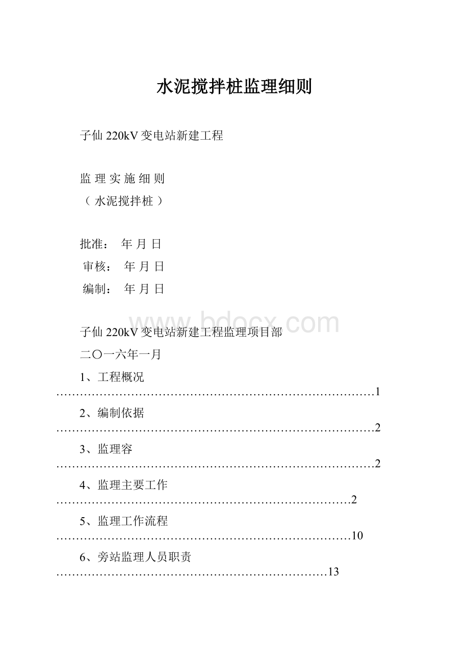 水泥搅拌桩监理细则Word文档下载推荐.docx_第1页